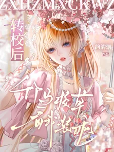 《转校后,竹马校草看我装乖》小说封面
