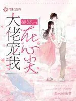 《离婚后大佬宠我在心尖》小说封面