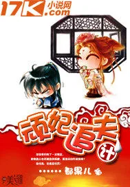 《顽妃追夫计》小说封面