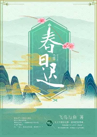 《春日迟》小说封面