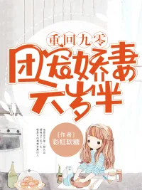 《重回九零:团宠娇妻六岁半》小说封面
