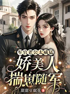 《军官老公太威猛,娇美人揣崽随军》小说封面