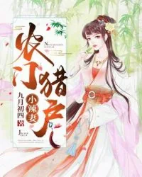 《农门猎户小辣妻》小说封面