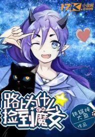 《路上为什么可以捡到魔女》小说封面