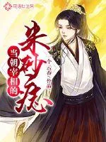 《穿成病娇丞相的白月光》小说封面