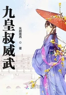 《九皇叔威武》小说封面
