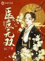 《医庶无双》小说封面