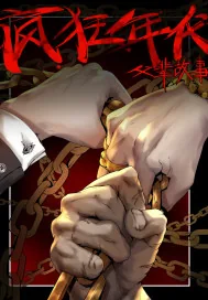 《疯狂年代之父辈故事》小说封面