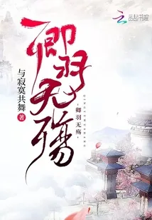 《卿羽无殇》小说封面