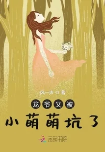 《龙爷又被小萌萌坑了》小说封面