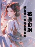 《被逼自刎,嫡女重生撕婚书覆皇朝》小说封面