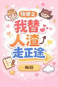《快穿之我替人渣走正途》小说封面