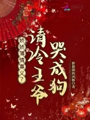 《娇娇薄情寡义?清冷王爷哭成狗》小说封面