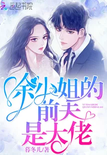 《余小姐的前夫是大佬》小说封面
