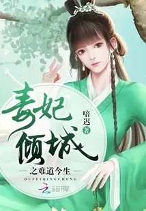 《毒妃倾城之难道今生》小说封面