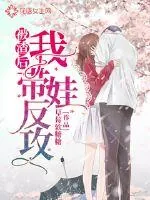 《被渣后我带娃反攻》小说封面
