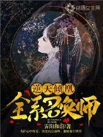 《逆天倾凰:全系召唤师》小说封面