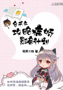 《穿书之攻略病娇影帝计划》小说封面