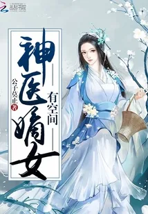 《神医嫡女有空间》小说封面