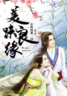 《美味良缘》小说封面