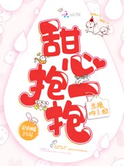 《恶魔吻上瘾：甜心，抱一抱》小说封面