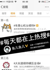 《每天都在上热搜》小说封面
