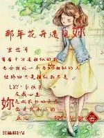 《那年花开遇见妳》小说封面