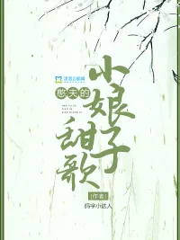 《憨夫家的甜歌小娘子》小说封面