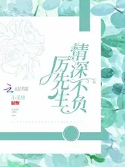 《厉先生情深不负》小说封面