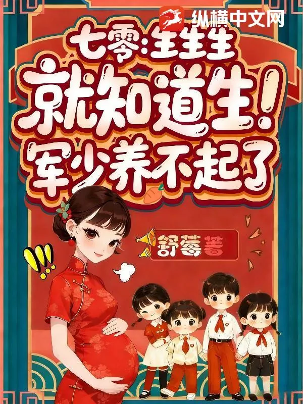 《七零:生生生,就知道生!军少养不起了》小说封面
