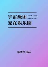《宇宙级团宠在娱乐圈》小说封面