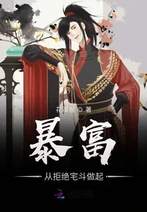 《暴富从拒绝宅斗做起》小说封面