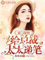 《豪门甜婚：给总裁太太递笔》小说封面