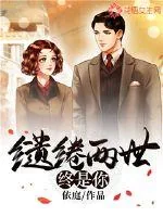 《缱绻两世终是你》小说封面