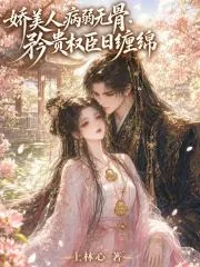 《娇美人病弱无骨,矜贵权臣日缠绵》小说封面