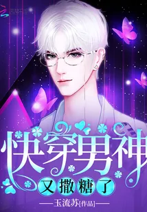 《快穿男神又撒糖了》小说封面