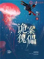 《诡案傀儡》小说封面