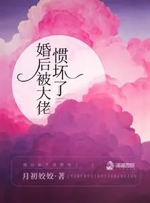 《婚后被大佬惯坏了》小说封面