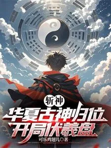 《斩神:华夏古神归位,开局伏羲盘》小说封面