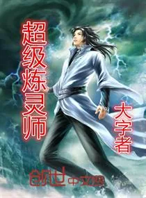 《超级炼灵师》小说封面