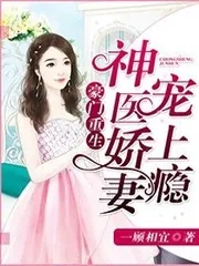 《豪门重生:神医娇妻宠上瘾》小说封面
