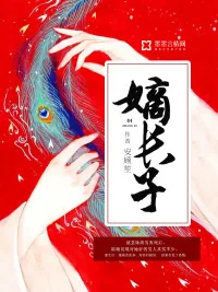 《嫡长子》小说封面