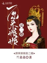 《原来娘娘是二婚》小说封面