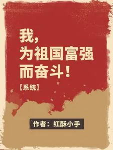 《我,为祖国富强而奋斗!【系统】》小说封面