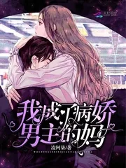 《我成了病娇男主的妈》小说封面