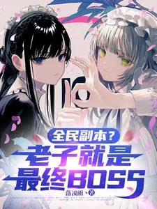 《全民副本?老子就是最终BOSS》小说封面