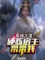 《系统太渣：硬核宿主带带我》小说封面