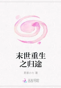 《末世重生之归途》小说封面