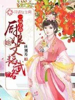 《一品皇商：厨娘她文韬武略》小说封面