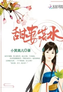 《甜妻若水》小说封面